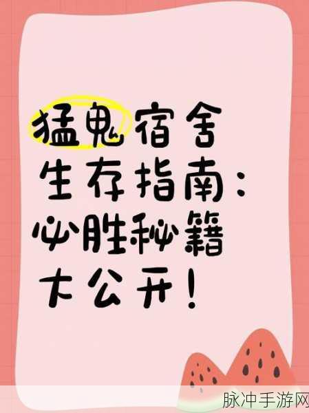 猛鬼宿舍中成为猛鬼的秘诀大公开