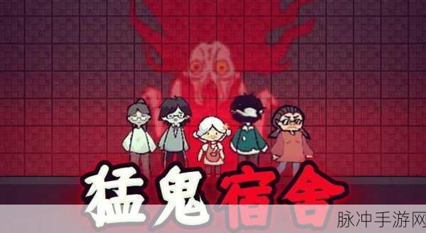 猛鬼宿舍中成为猛鬼的秘诀大公开