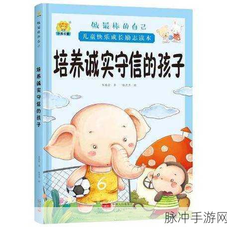 诚实的好孩子