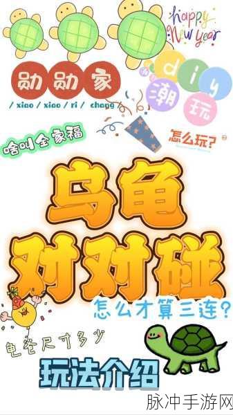 探寻乌龟对对碰游戏入口 畅玩精彩手游世界