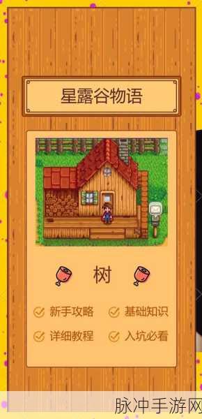 星露谷物语，果树种植全攻略