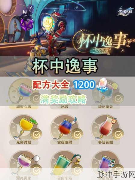 崩坏星穹铁道杯中逸事活动全解析