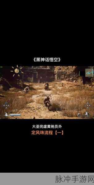 黑神话悟空，黄袍员外旁神秘之门开启攻略