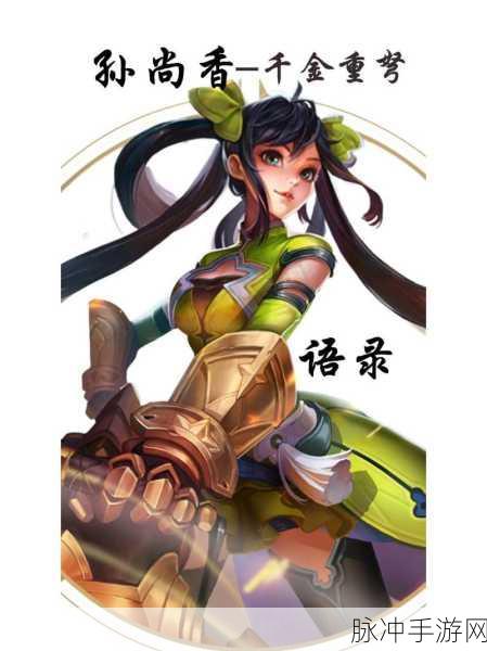 王者荣耀孙尚香全皮肤台词深度解析