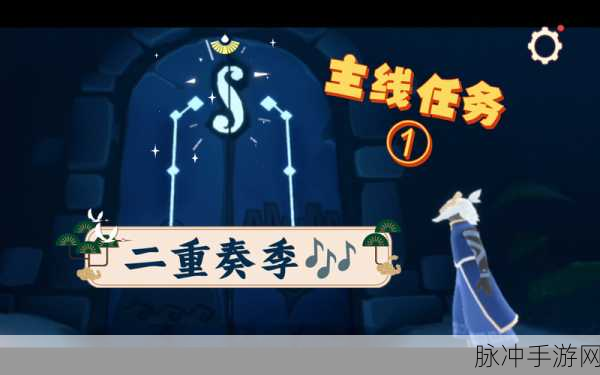 光遇二重奏季任务全攻略 带你轻松通关