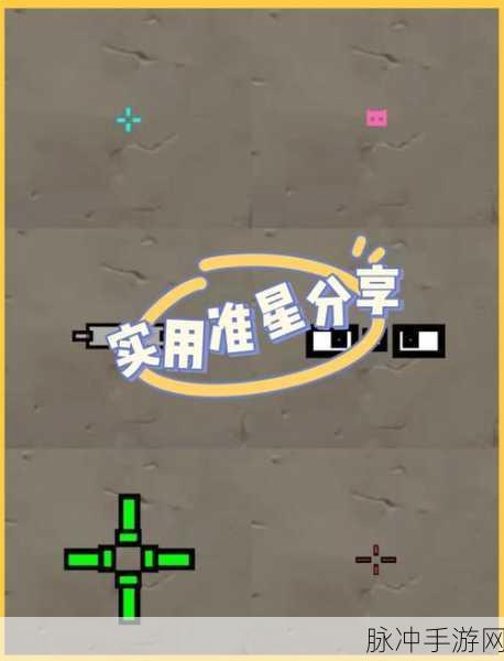 无畏契约准星代码全解析，助你称霸战场