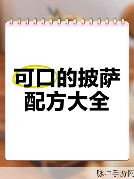 可口的披萨中满足山羊味蕾的秘诀