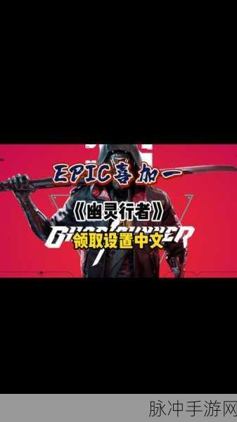 幽灵行者中文设置全攻略，轻松搞定语言问题