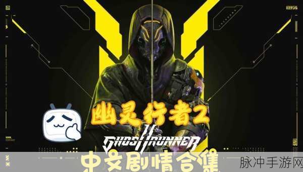 幽灵行者中文设置全攻略，轻松搞定语言问题