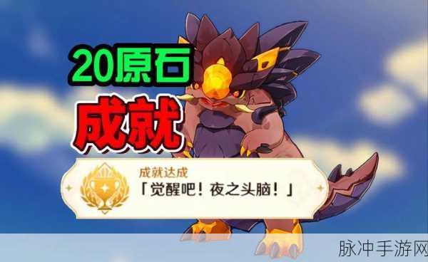 原神觉醒吧夜之头脑成就全攻略