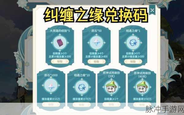 原神 20 个纠缠之缘兑换码大揭秘及获取攻略