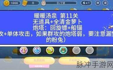 保卫萝卜 4 暖暖汤泉第 11 关，通关秘籍大揭秘