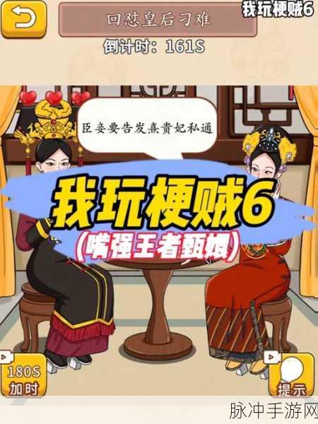 我玩梗贼 6 之楚门的世界通关秘籍大揭秘