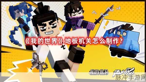 我的世界手游地板机关全攻略，创意与技巧大揭秘