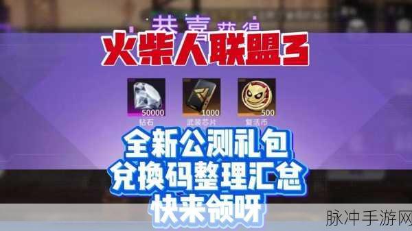 火柴人联盟 3 兑换码 2024 全新惊喜等你来
