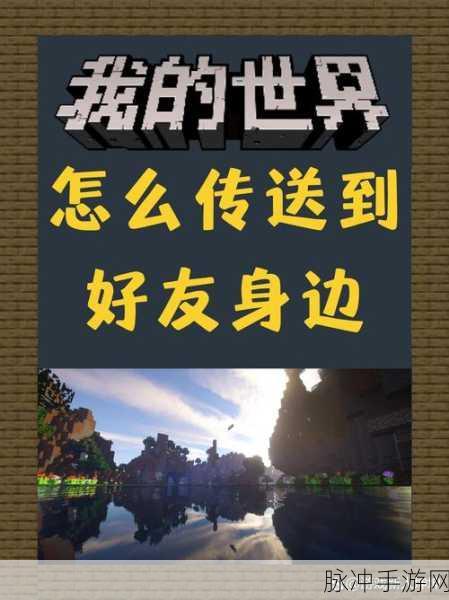 我的世界手游，与好友联机畅玩秘籍