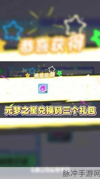 元梦之星，10 个超值礼包码大放送及详细兑换攻略