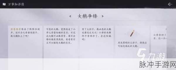 燕云十六声大鹅争锋任务全解析