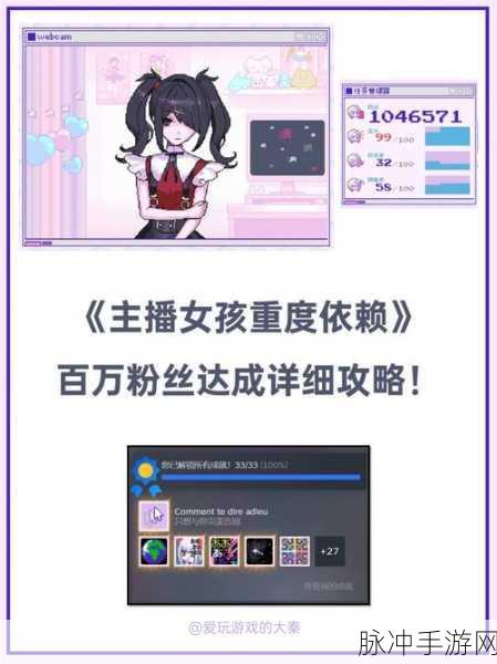 主播女孩重度依赖 HE 结局完美达成攻略秘籍