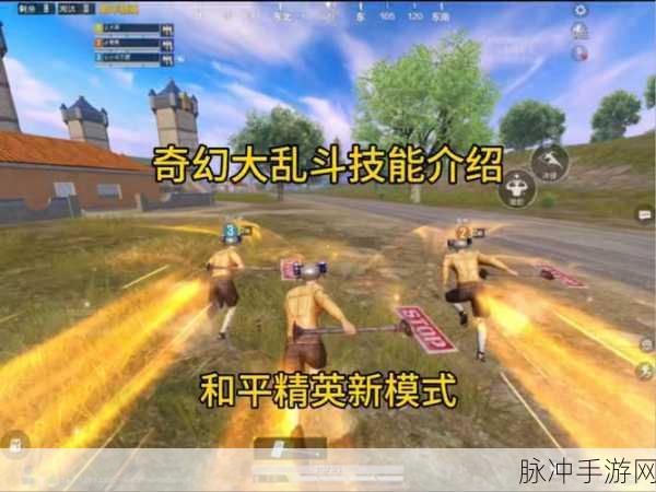 和平精英奇幻大乱斗玩法全解析
