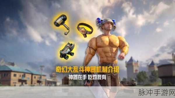 和平精英奇幻大乱斗玩法全解析