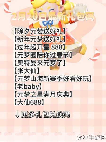 元梦之星 2024 年皮肤兑换码全攻略