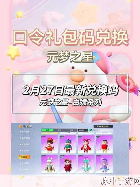 元梦之星 2024 年皮肤兑换码全攻略