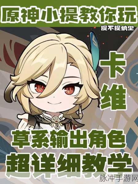 原神卡维，技能全解析与实战应用指南