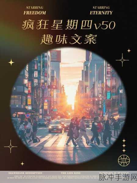 解析疯狂星期四梗 畅玩手游秘籍大公开