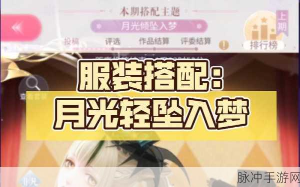 闪耀暖暖月光倾坠入梦的完美搭配秘籍