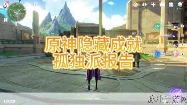 原神孤独派报告隐藏成就全解指南