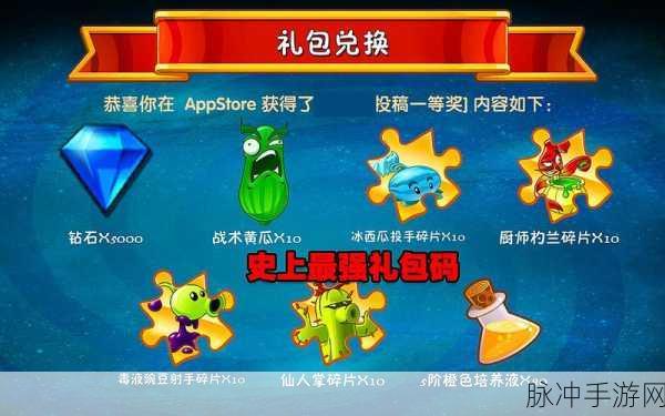2024 年植物大战僵尸兑换码全揭秘