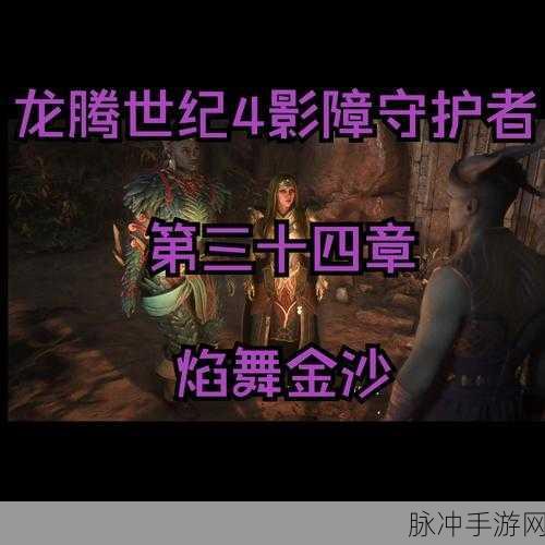 龙腾世纪手游，影障守护者队友的绝佳选择攻略
