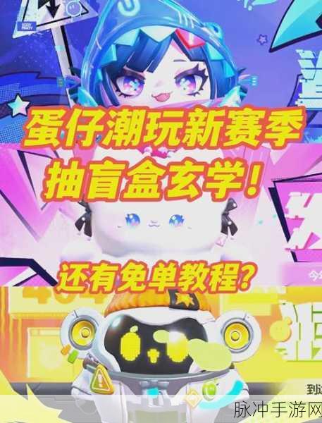 深度解析蛋仔派对精灵之声赛季盲盒的魅力与攻略