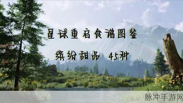 星球重启，探索伤害减免加成食谱的奥秘