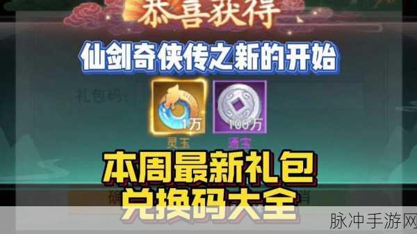 仙剑奇侠传之新的开始 兑换码全攻略