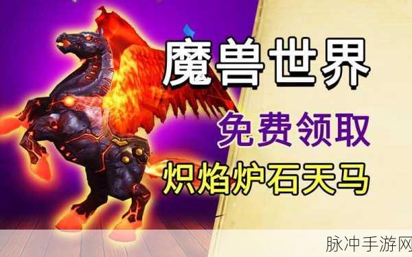 魔兽世界炉石天马免费获取秘籍大公开