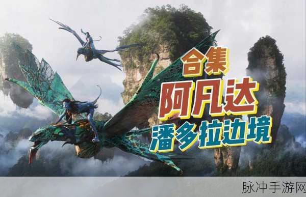 阿凡达潘多拉边境预购奖励大揭秘