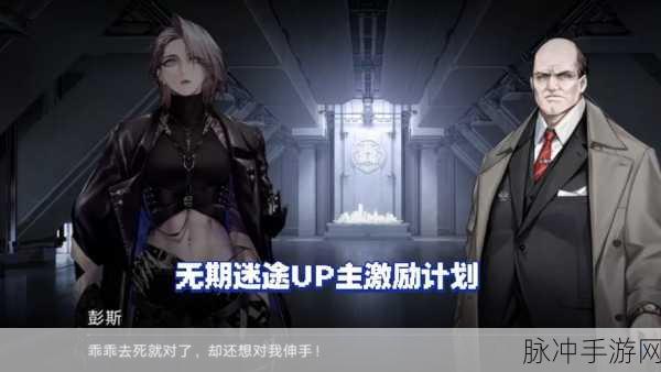 无期迷途 UP 主激励计划大揭秘