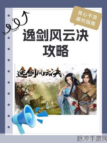逸剑风云决完美结局达成秘籍
