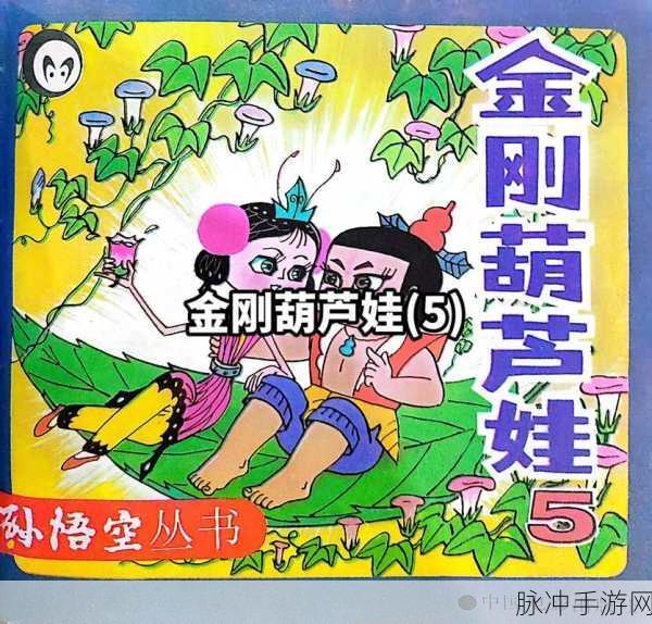 愤怒的孙子们葫芦娃获取秘籍大公开
