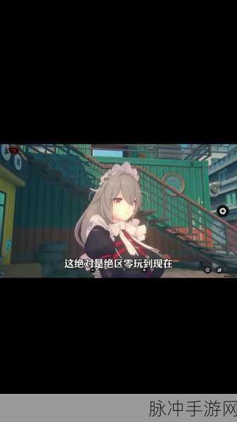 绝区零别挡住我的阳光解锁全攻略