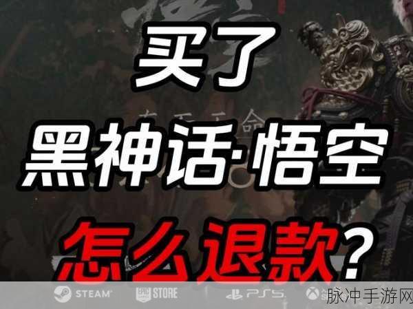 黑神话悟空退款全攻略，手游公司为您详细解读
