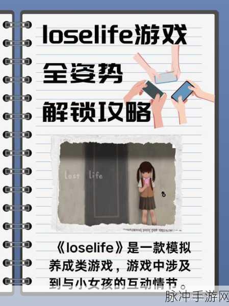 loselife 小女孩，深度解锁隐藏动作秘籍
