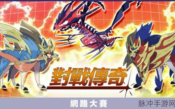 宝可梦剑盾，探寻隐藏神兽的神秘之地