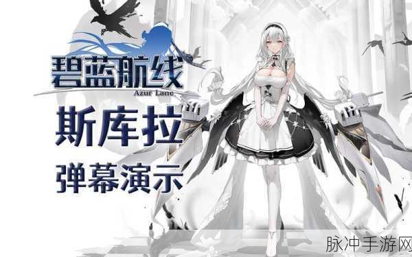 碧蓝航线斯库拉深度解析与实战指南