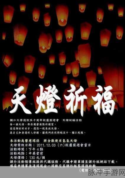 黎明觉醒，深度解析祈福天灯活动玩法秘籍