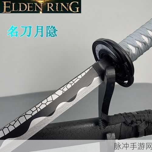 艾尔登法环名刀月隐获取全指南