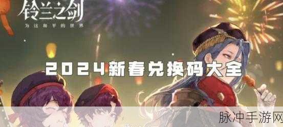2024 剑与家园兑换码惊喜大放送，永不失效