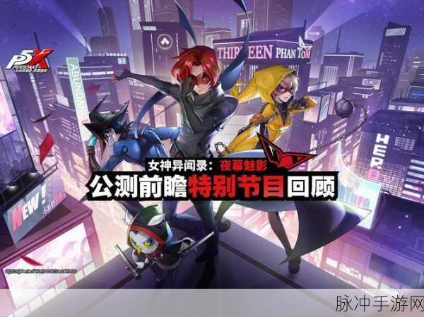 女神异闻录夜幕魅影上阵策略全解析